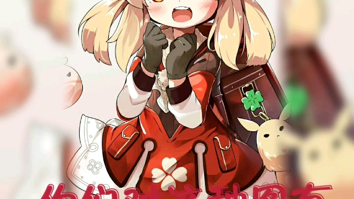 关于可莉g图之类的看法这种人为什么还没断香火