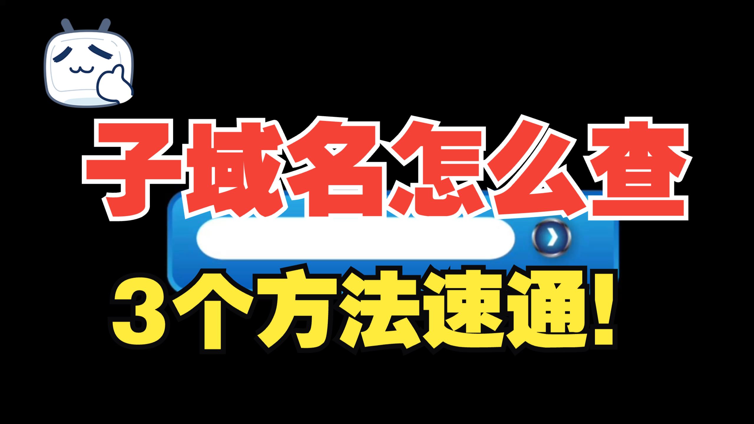 网站子域名怎么查?3个方法速通!小白也能懂!
