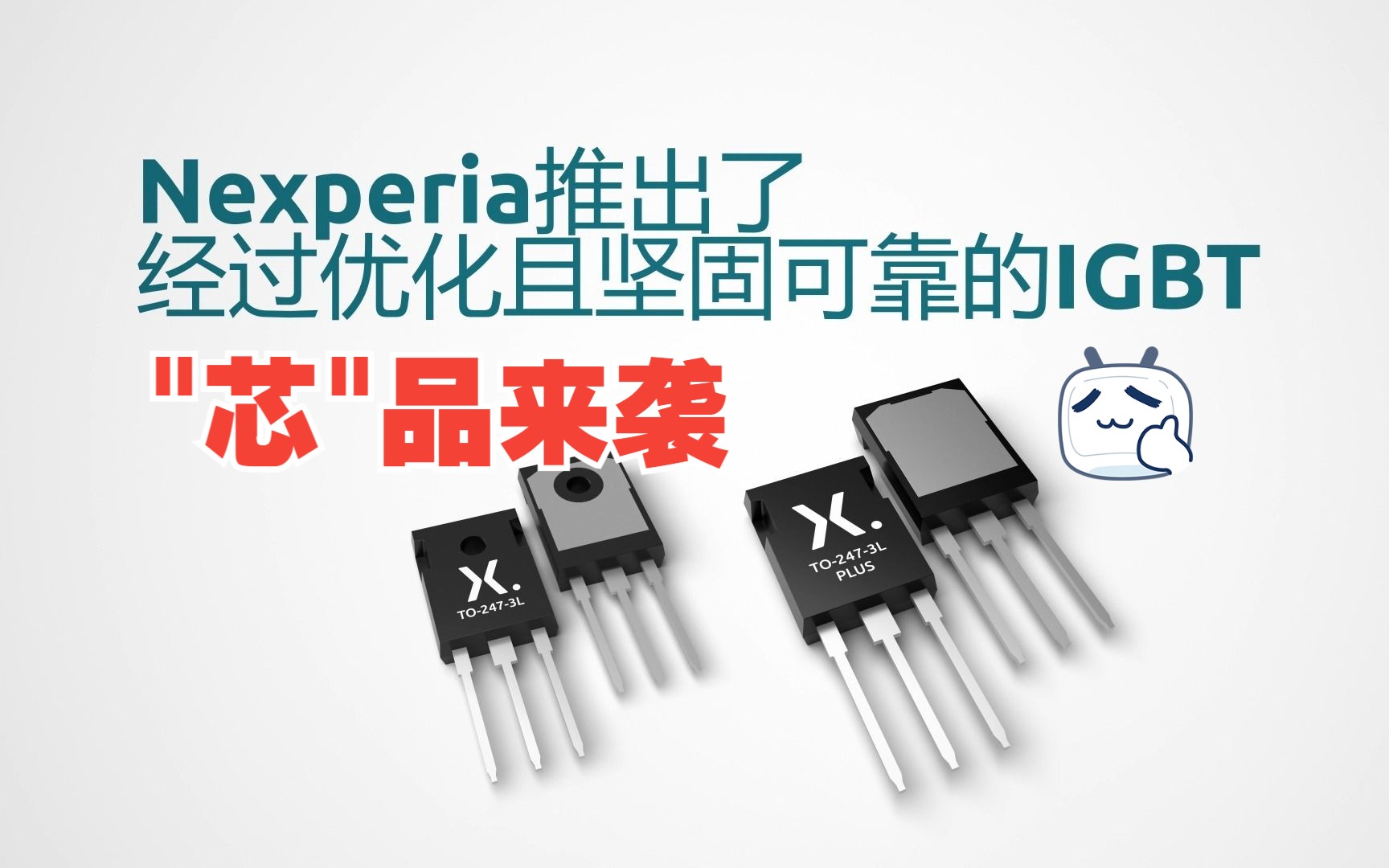 官宣!Nexperia全新650 V 分立IGBT,在电源应用中实现一流的效率哔哩哔哩bilibili