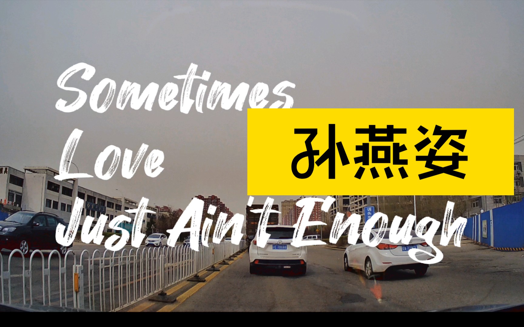 [图]【听歌】孙燕姿，Sometimes Love Just Ain't Enough