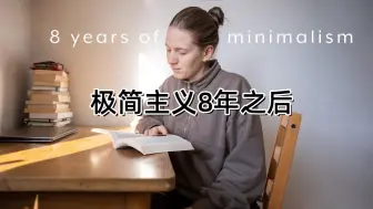 Descargar video: 【极简主义】践行极简主义8年之后 还剩下些什么