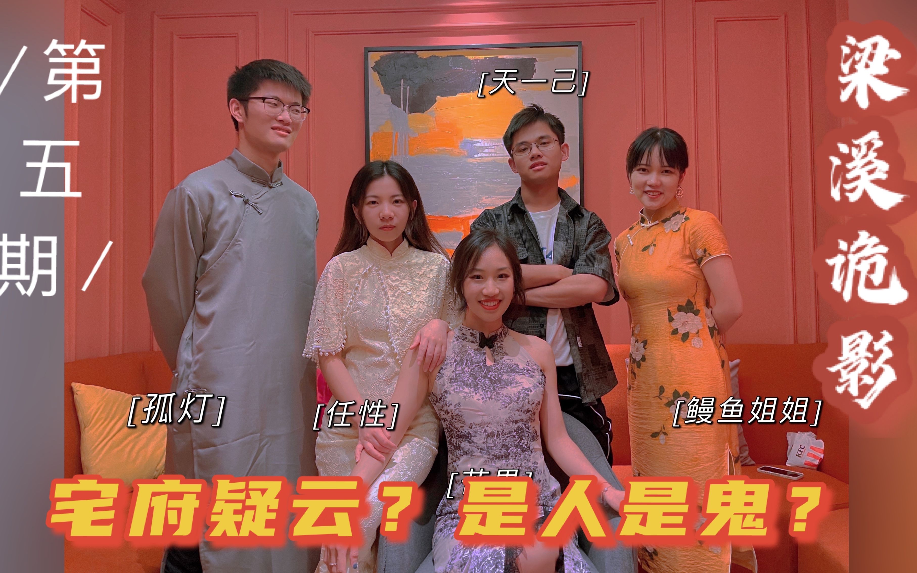 【剧本杀丨芒果任性】第五期：民国家族爱恨情仇，半夜诡影是？《梁溪诡影》剪辑字幕版（人物关系复杂
