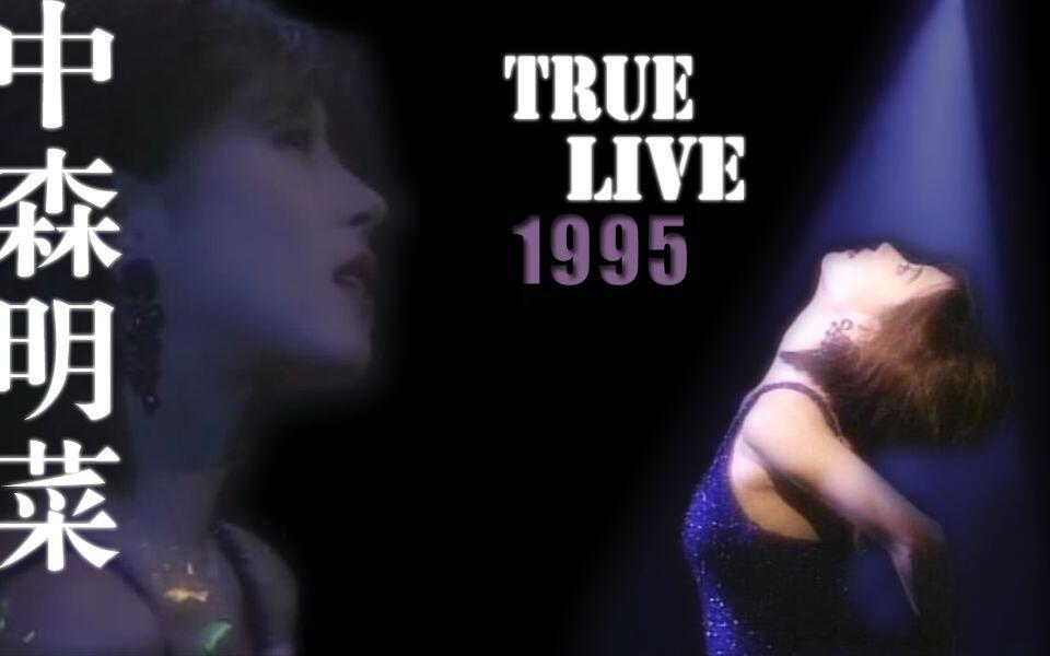 中森明菜】1995 TRUE LIVE（中字）_哔哩哔哩_bilibili