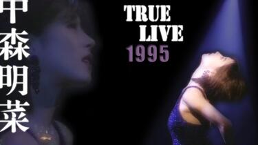 中森明菜】1995 TRUE LIVE（中字）_哔哩哔哩_bilibili
