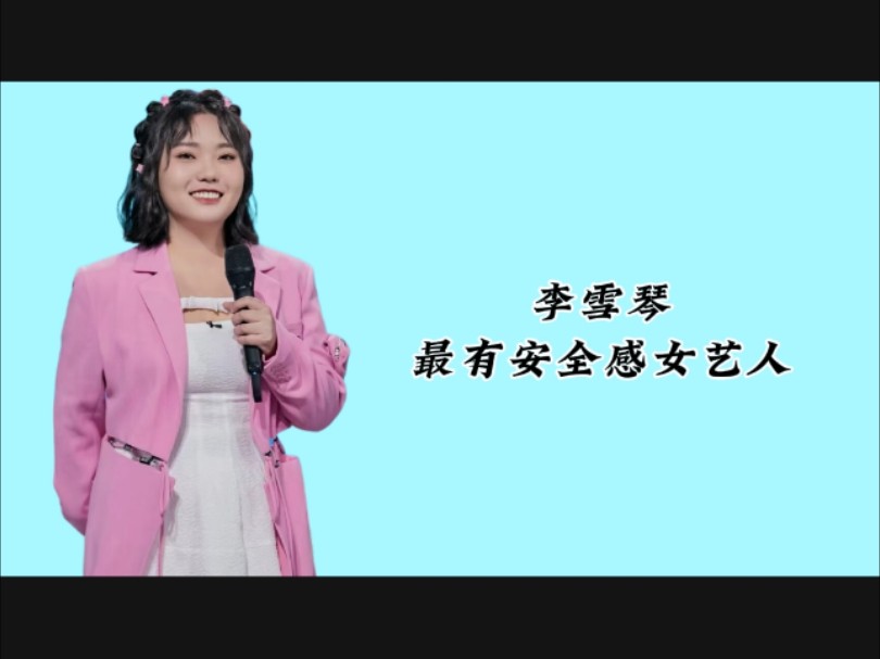 李雪琴最有安全感女艺人哔哩哔哩bilibili