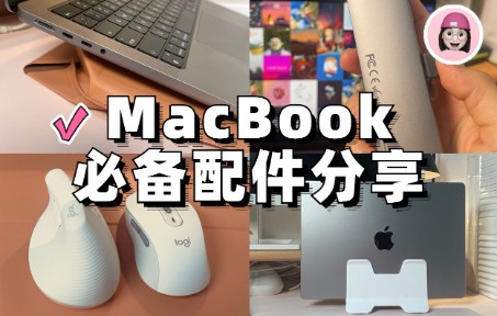 自用配件不踩雷𐟍ŽMacBook超实用配件❗️哔哩哔哩bilibili