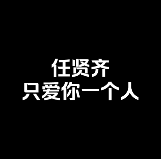 [图]任贤齐，你知道我心里『只爱你一个人』