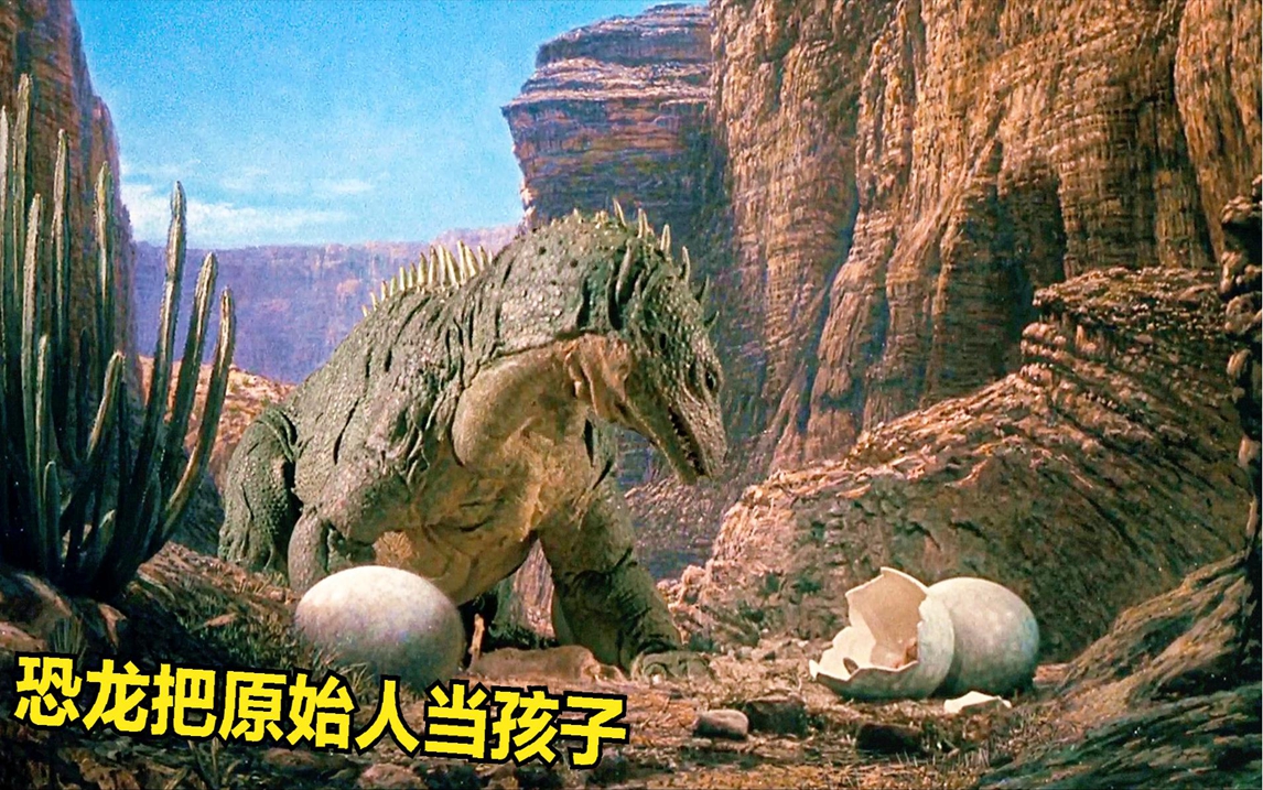 原始人躲在恐龙蛋里睡觉,被恐龙妈妈当成了小恐龙,搞笑恐龙电影