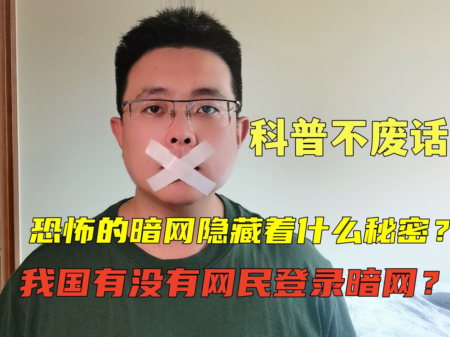 [图]恐怖的暗网究竟隐藏着什么秘密？ 当你凝视深渊的时候，深渊也在凝视着你