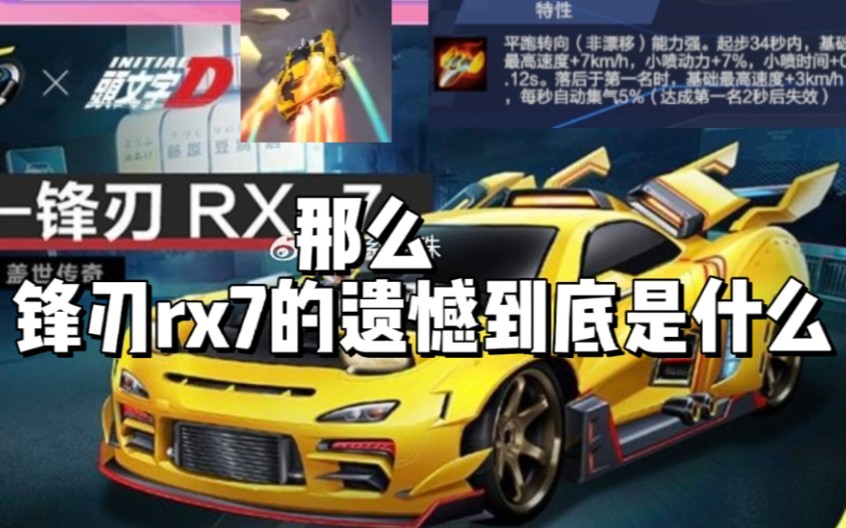 新黄色a车?锋刃rx7的遗憾到底是什么?哔哩哔哩bilibiliQQ飞车