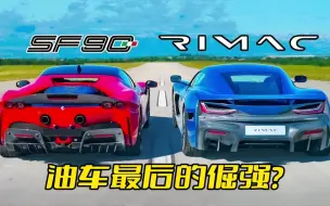 Download Video: 法拉利SF90和电动超跑Nevera比加速，起步3秒后，差距一目了然！