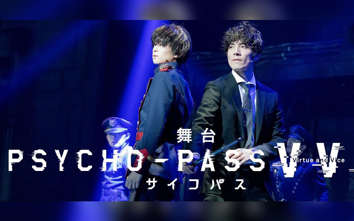 [图]【个人字幕】【庆上海解封】舞台 PSYCHO-PASS Virtue & Vice 2