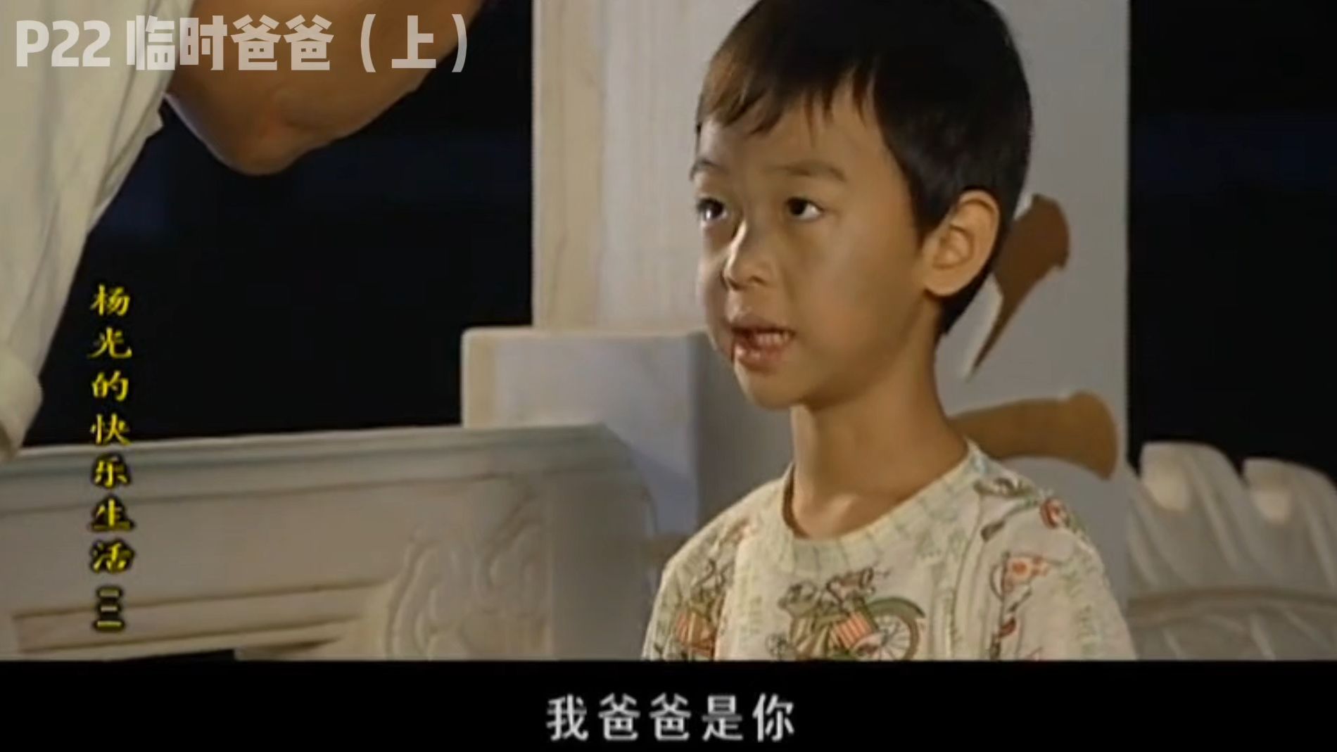 杨光的快乐生活3 p22 临时爸爸(上)