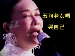 Tải video: 五旬老太.那英唱哭自己