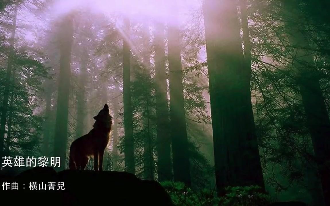 横山菁儿- 三国志之英雄的黎明-纯音乐版