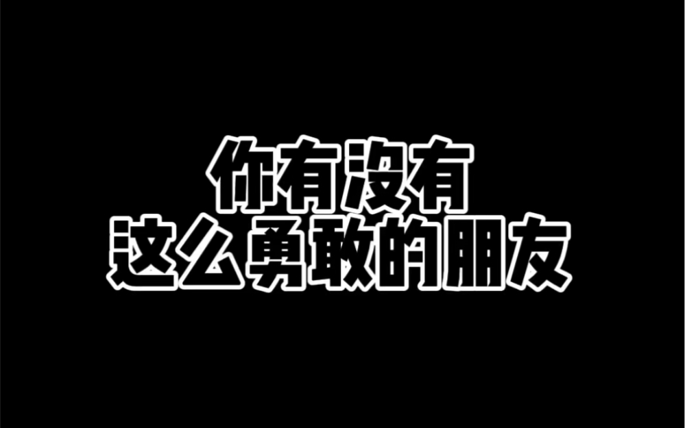 [图]你有没有这么勇敢的朋友