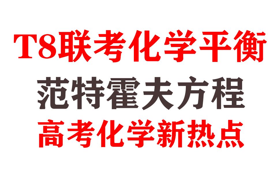 高考化学新热点!T8联考范特霍夫等温方程你费了吗???哔哩哔哩bilibili