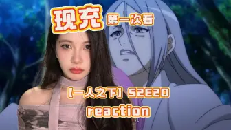 Descargar video: 现充第一次看《一人之下》S2E20 reaction