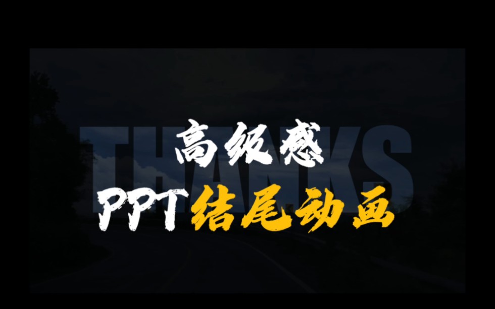 电影结尾?不!这是PPT结尾动画哔哩哔哩bilibili