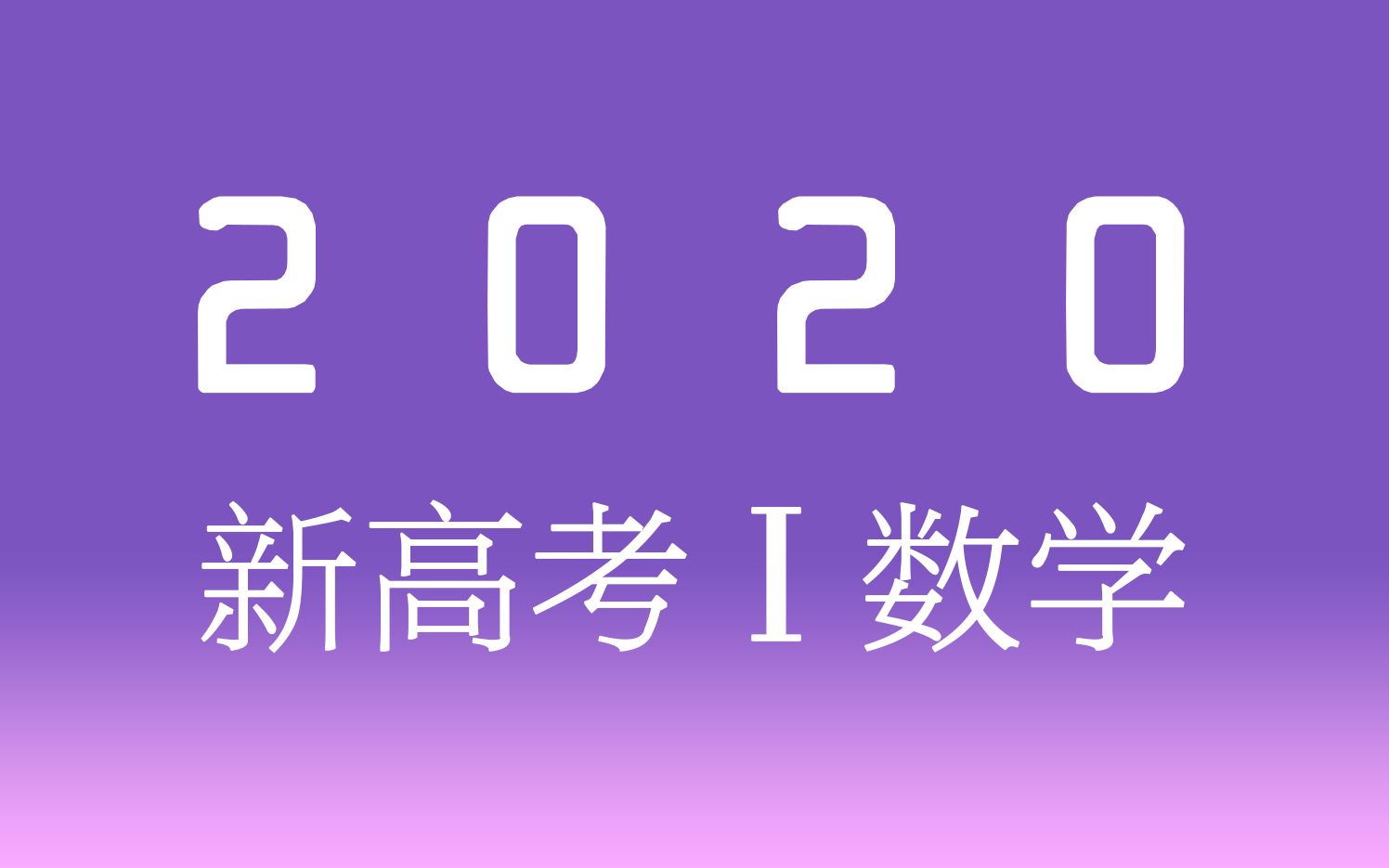 [图]十年真题21丨2020新高考一卷丨高考数学