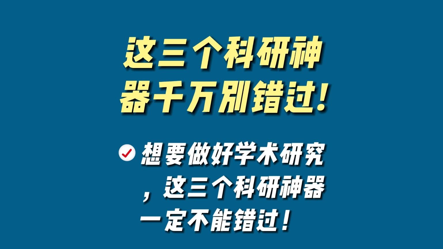 想要做好学术研究,这三个科研神器一定不能错过!哔哩哔哩bilibili