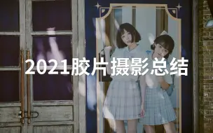 Download Video: 2021摄影总结-胶片篇 | 正经拍胶卷第一年，拍过100卷以后的答卷 | 120&135 | 宾得645 徕卡M6 柯尼卡Big mini……