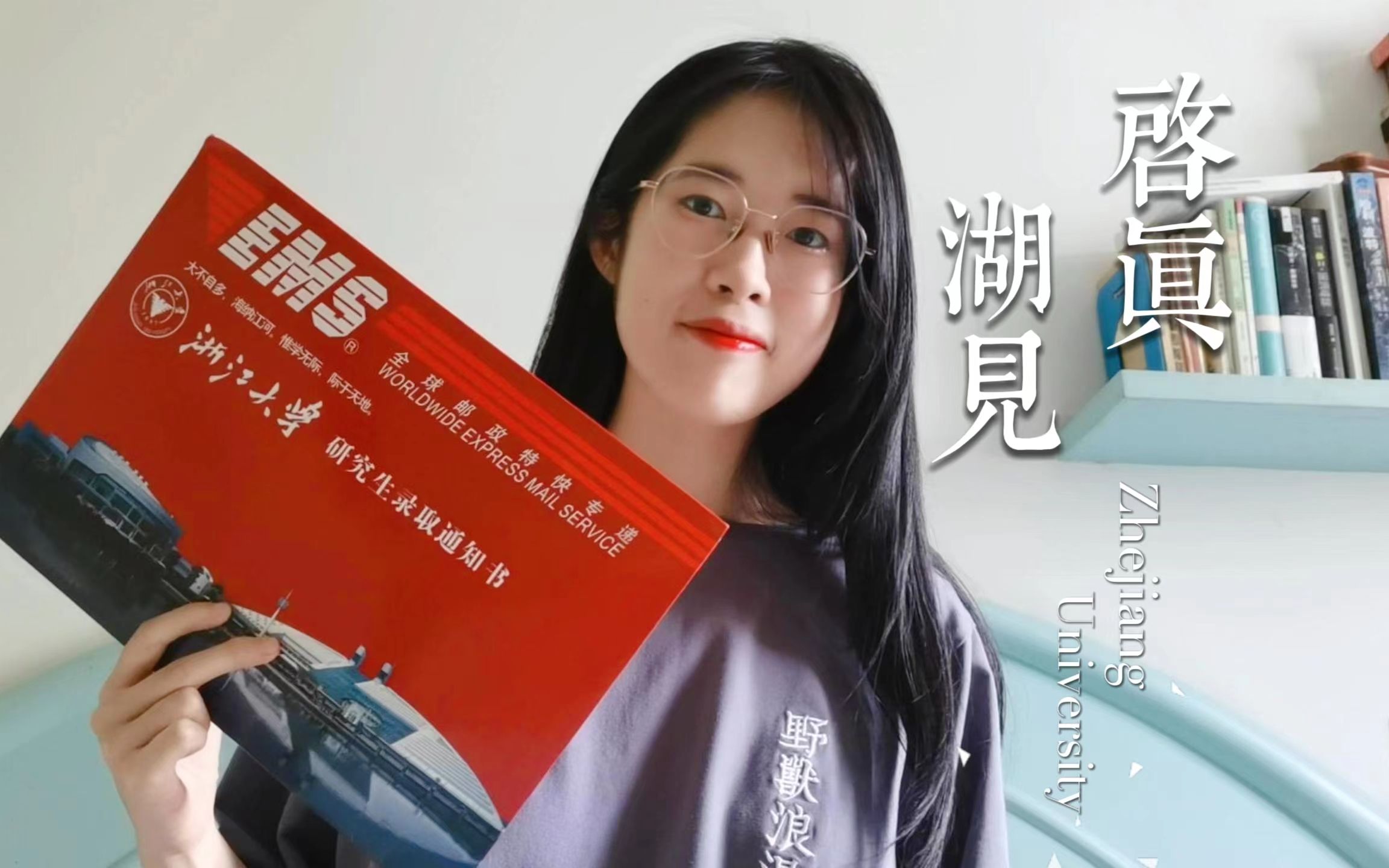 开箱 | 启真湖见!浙江大学研究生录取通知书开箱哔哩哔哩bilibili