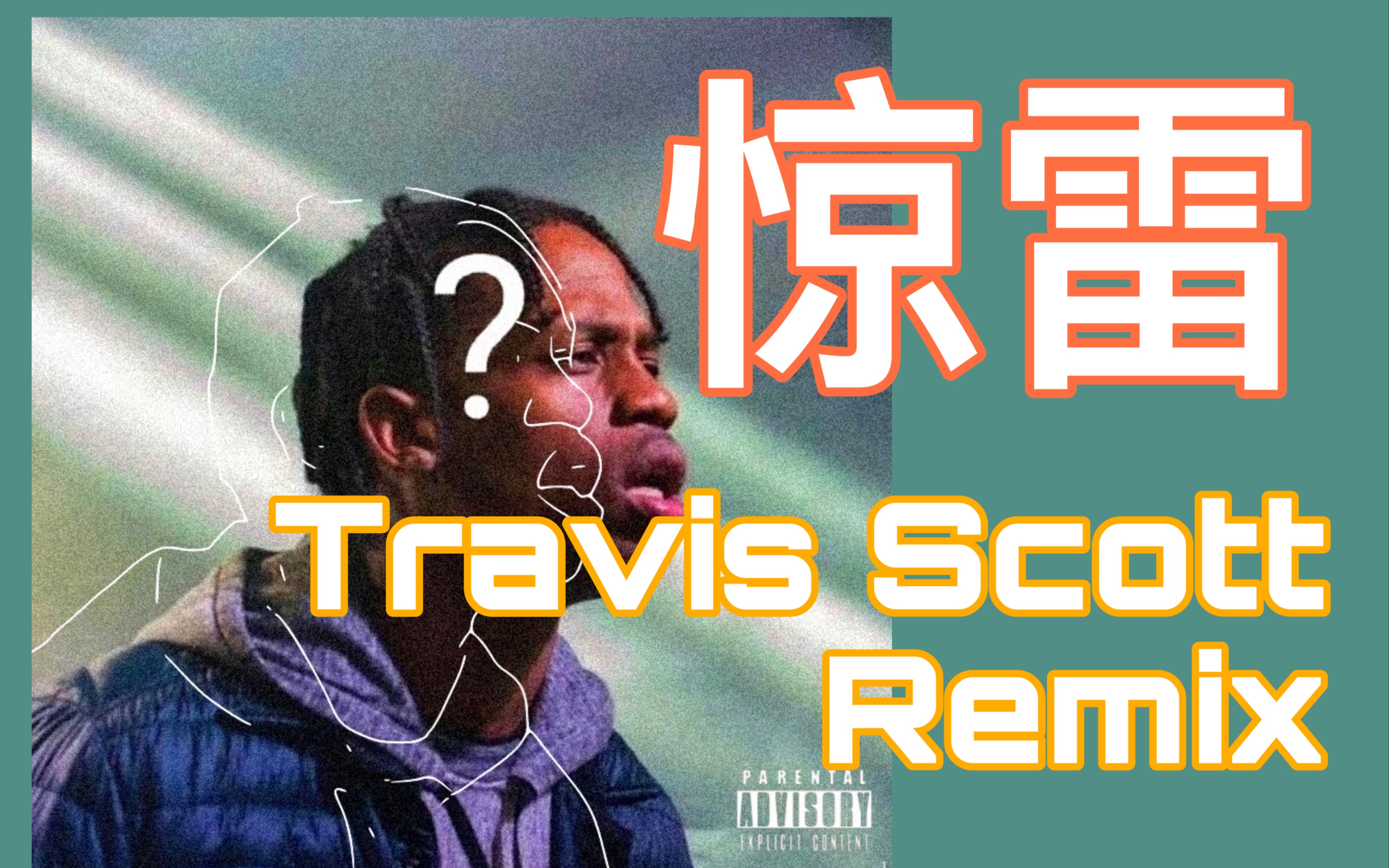 [图]惊雷&Travis Scott联名完整版释出！！！