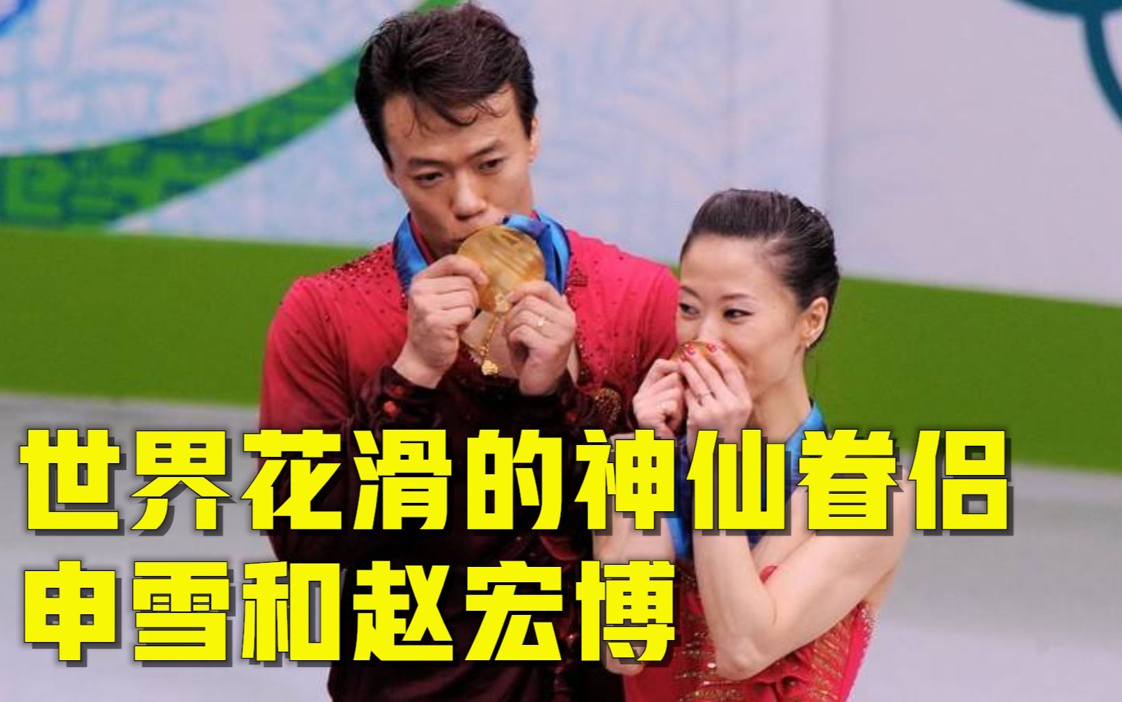 赵宏博在世界比赛现场求婚,申雪的回应也出人意料