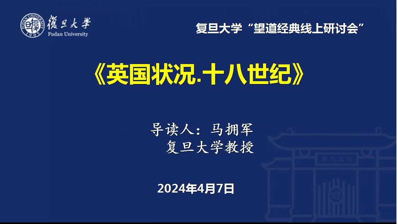 006.(马拥军)《英国状况.十八世纪》——《马恩文集》导读第一卷(望道经典总第124期)20240407哔哩哔哩bilibili