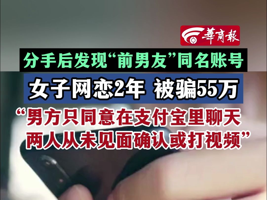 分手后发现"前男友"同名账号 女子网恋2年 被骗55万"男方只同意在支付