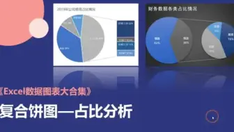 Excel成份占比 复合饼图 数据准备是关键！