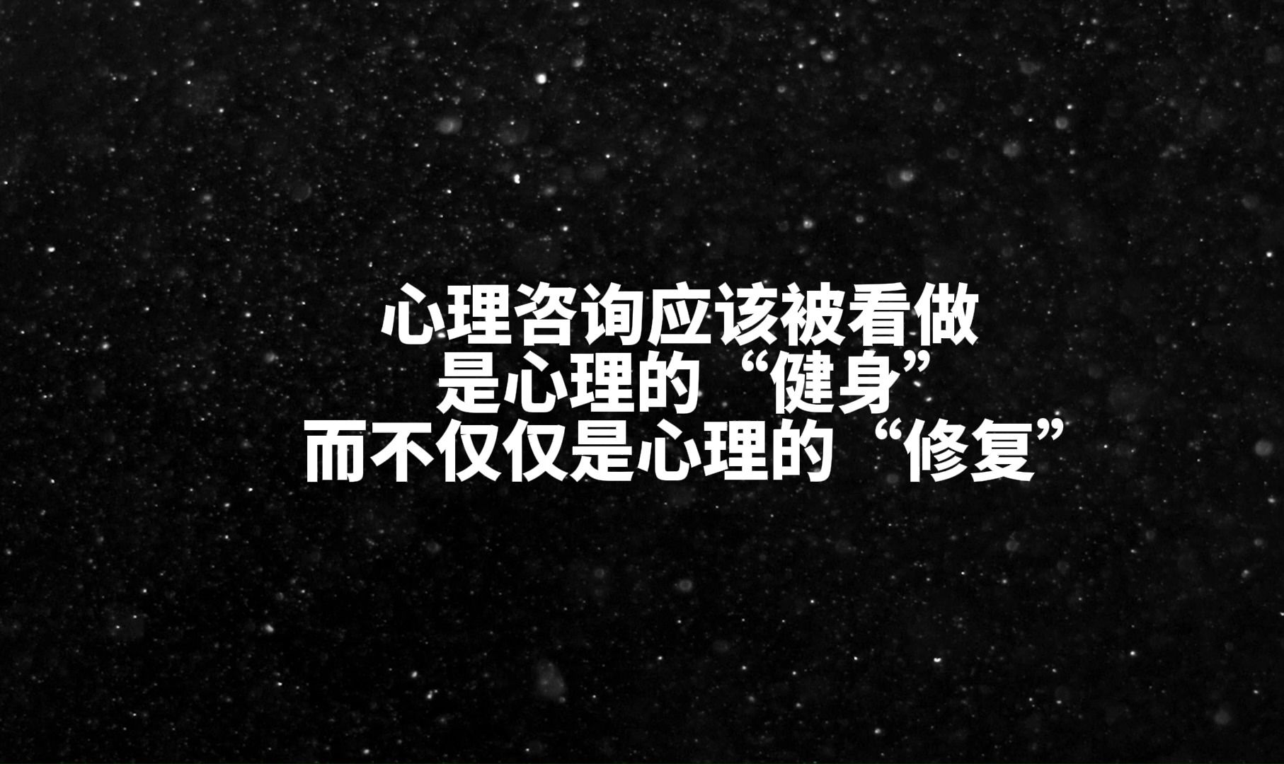 心理咨询应该被看做是心理的“健身”,而不仅仅是心理的“修复”哔哩哔哩bilibili