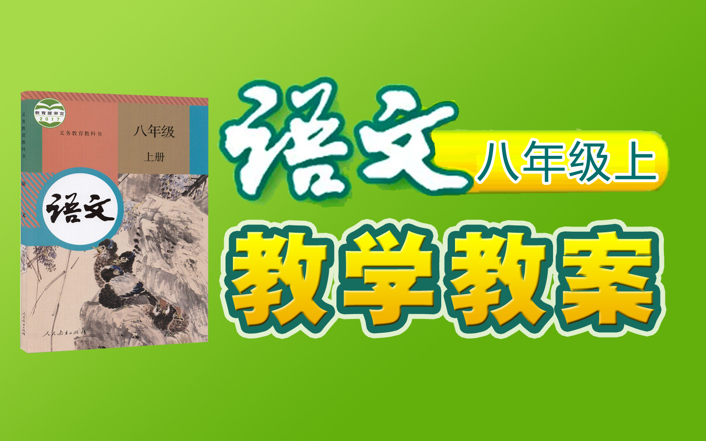 【教案】《初中语文八年级上册》YW08A000000JXJA, 预习,复习,知识点,考点,总结,考试专用 ,081081,哔哩哔哩bilibili