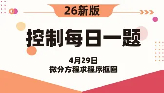 【26控制考研】自动控制原理每日一题||4月29日微分方程求程序框图