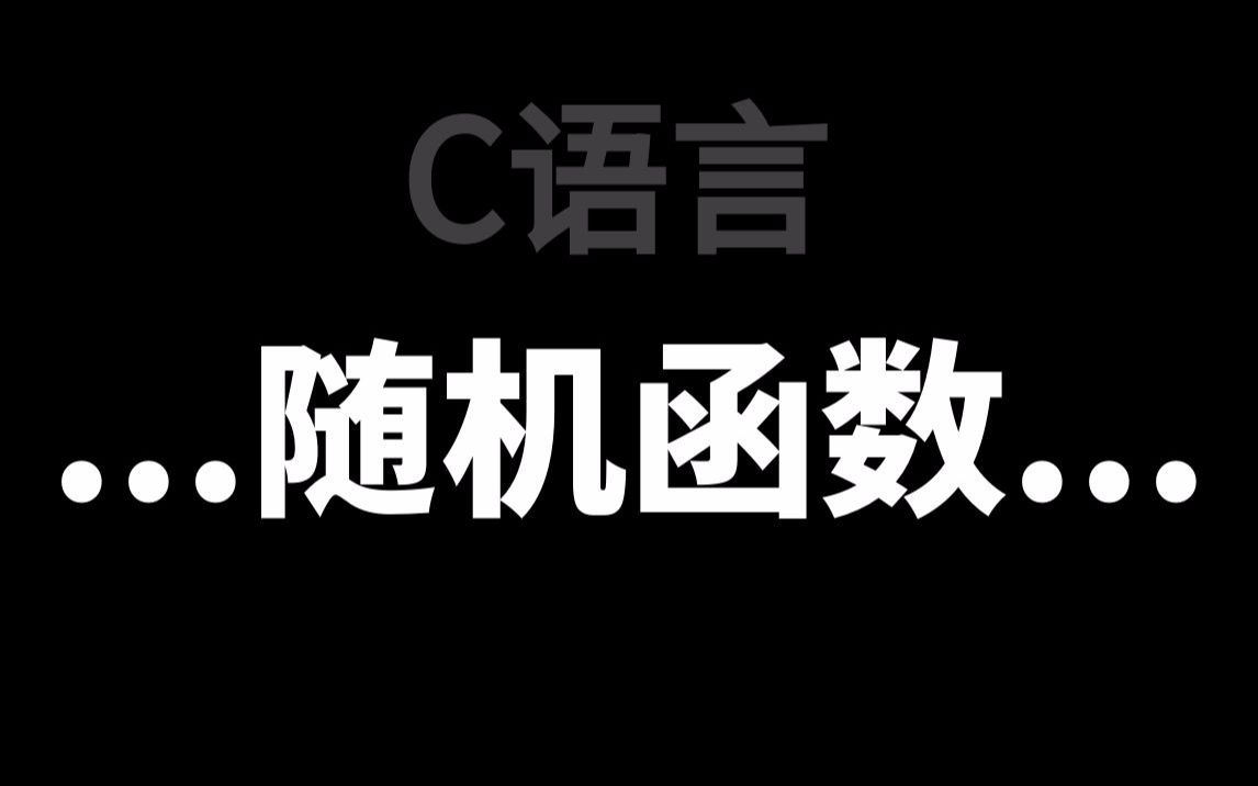 C语言随机函数:一听就懂!超详细的新手向教程,一个小时参透其精髓!哔哩哔哩bilibili