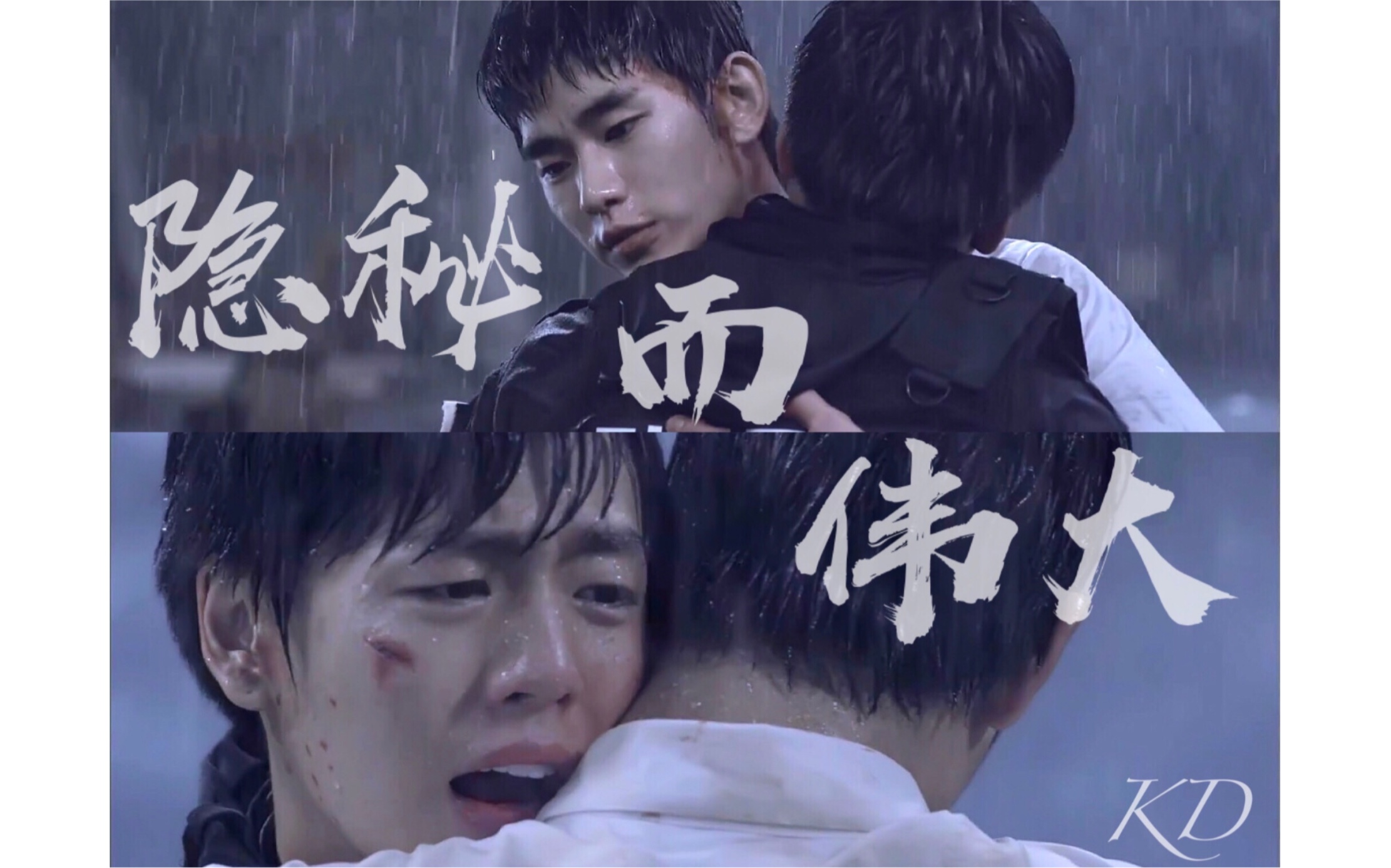 隐秘而伟大金秀贤x李玹雨爱殇他是我的梦想也是我的恩人