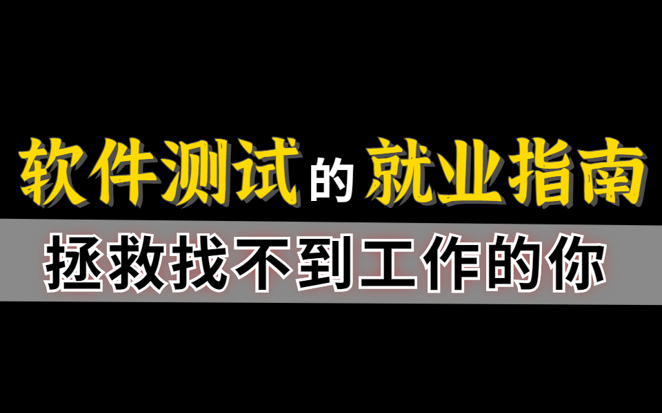 软件测试找不到工作?通宵给大家整理出来的就业指南,拯救找不到工作的你哔哩哔哩bilibili