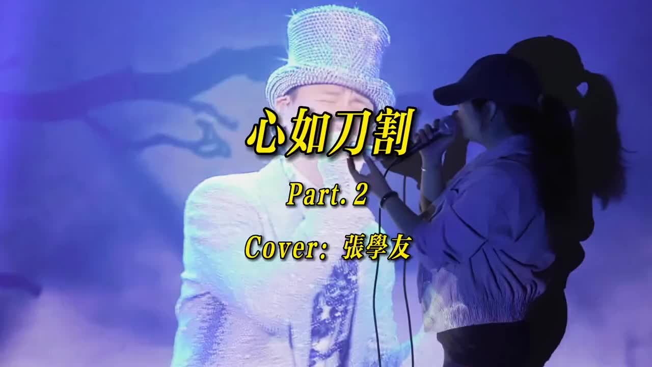 除了会听哭也会唱哭的歌他她的离开你哭了吗张学友心如刀割翻唱经
