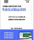 [图]【复试】2024年 河南大学085700资源与环境《遥感概论》考研复试精品资料笔记讲义大纲提纲课件真题库模拟题