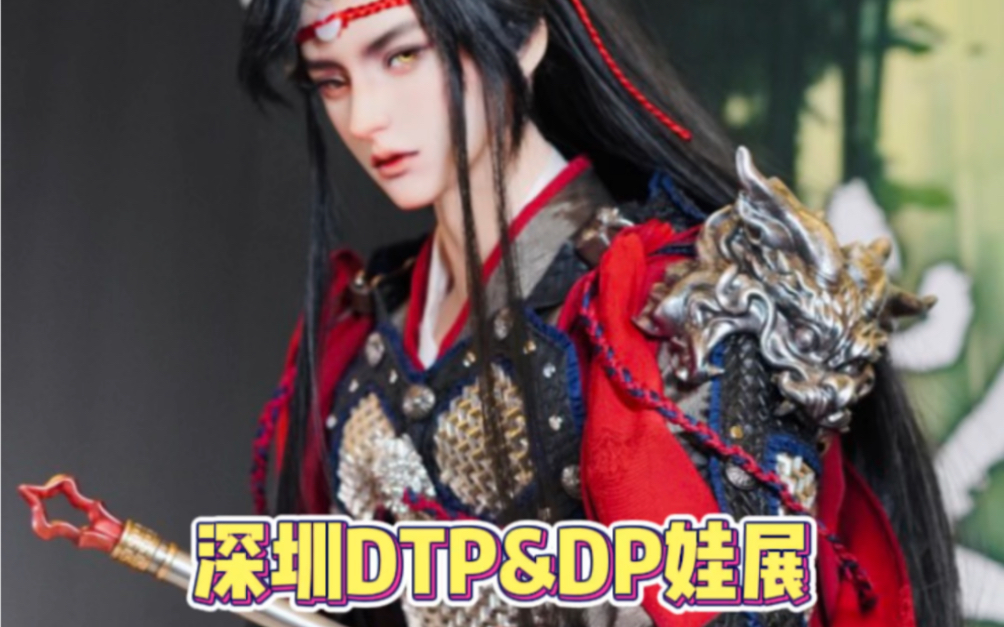 今天又去逛娃展啦~深圳DTP&DP娃展哔哩哔哩bilibili