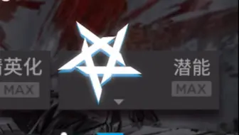 萌新的第一位非赠送满潜7星干员！