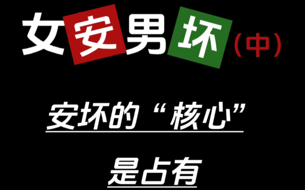 【女安男坏(中)】安坏的核心是“占有”哔哩哔哩bilibili