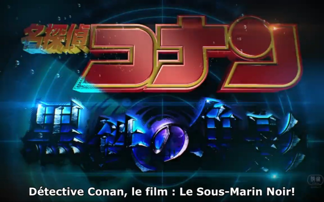 名侦探柯南:黑铁的鱼影30秒特报