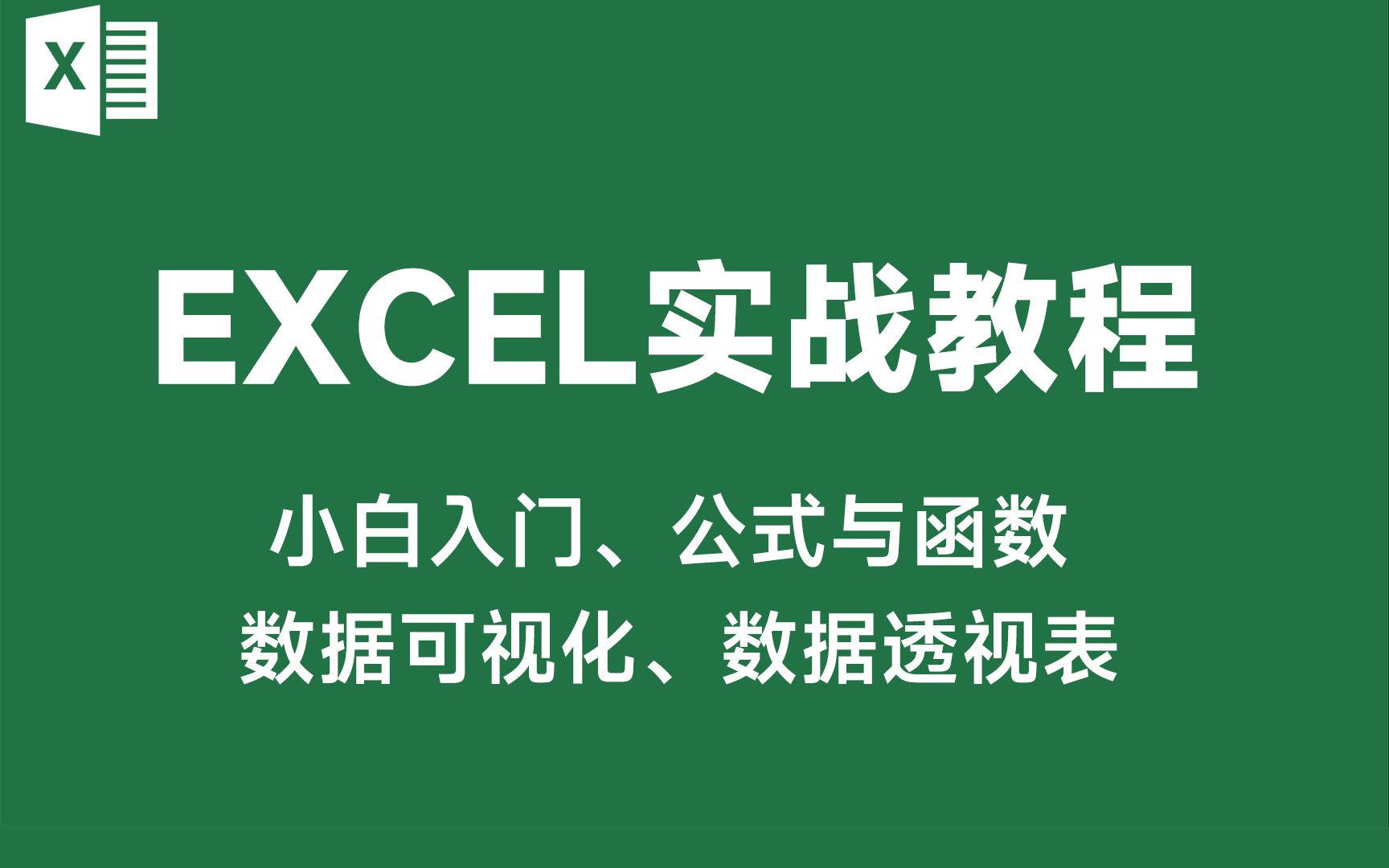 [图]Excel基础+Excel公式与函数+Excel数据可视化+Excel数据透视表