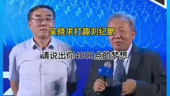 下载视频: 吴晓求打趣刘纪鹏.请说出你4000点的梦想.今年是不是...