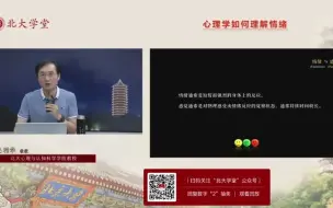 Download Video: 心理学如何理解情绪 北京大学毛利华