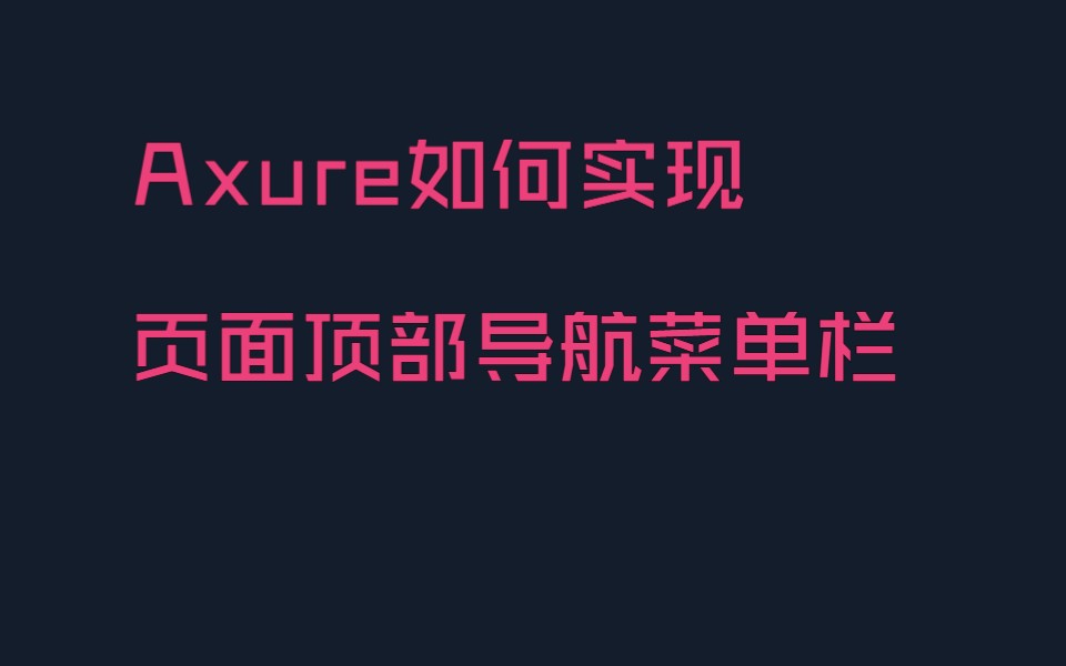 Axure如何实现页面顶部导航菜单栏效果哔哩哔哩bilibili