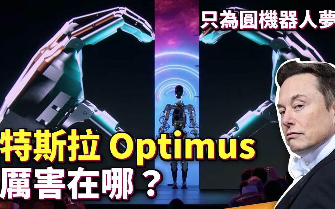 [图]埃隆·马斯克的机器人好笨拙？究竟特斯拉Optimus厉害在哪里？AI DAY大揭秘