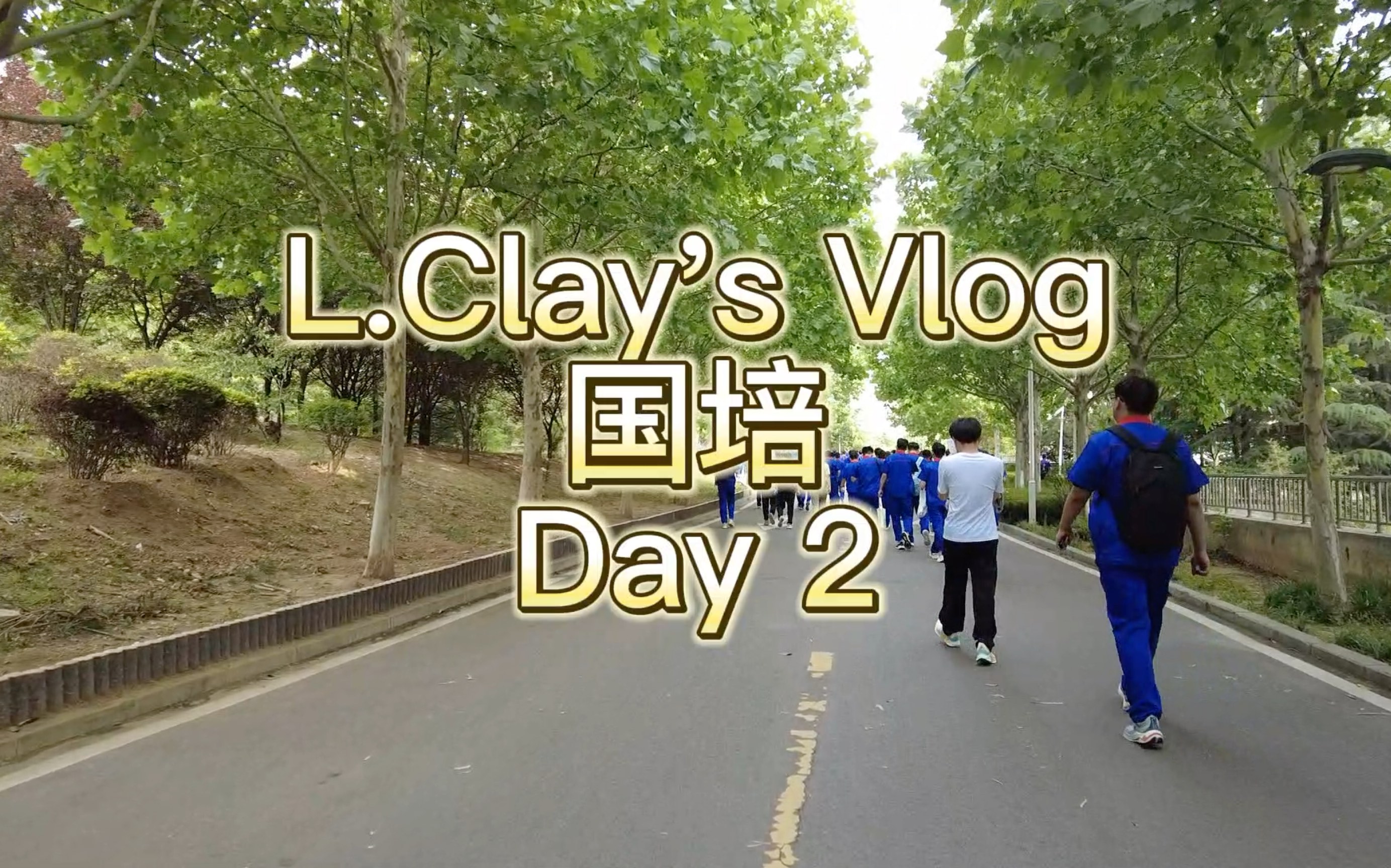 [国家电网] 国培Day2、Day3 | 上课吃饭宿舍日常哔哩哔哩bilibili